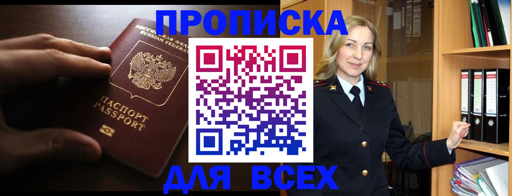 прописка для работы в Видном