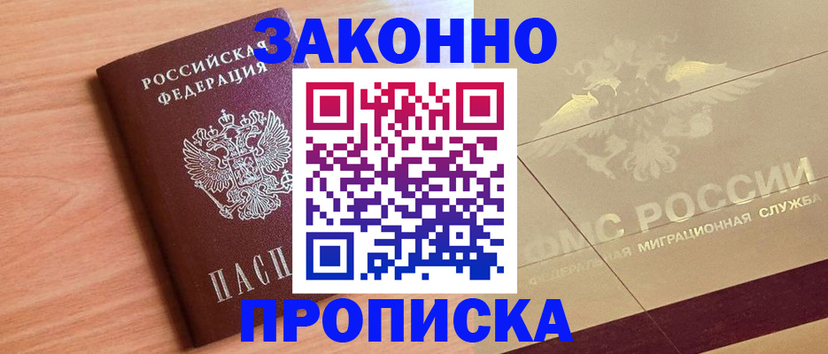 прописка от собственника в Видном